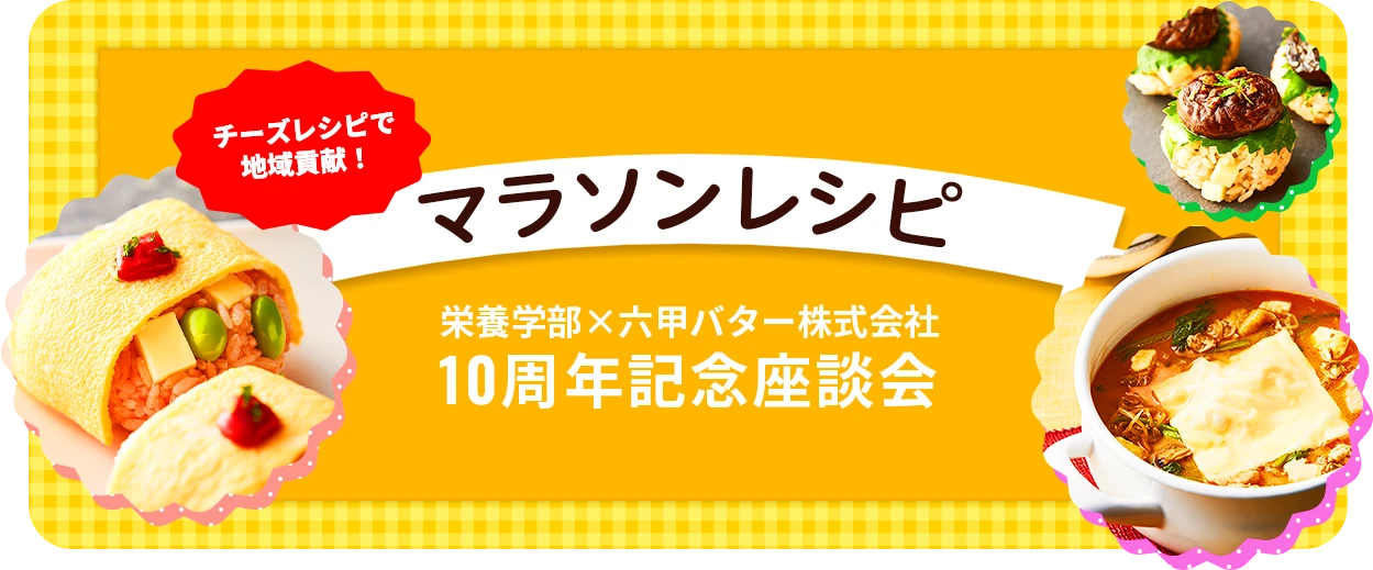 栄養学部10周年記念座談会マラソンレシピ