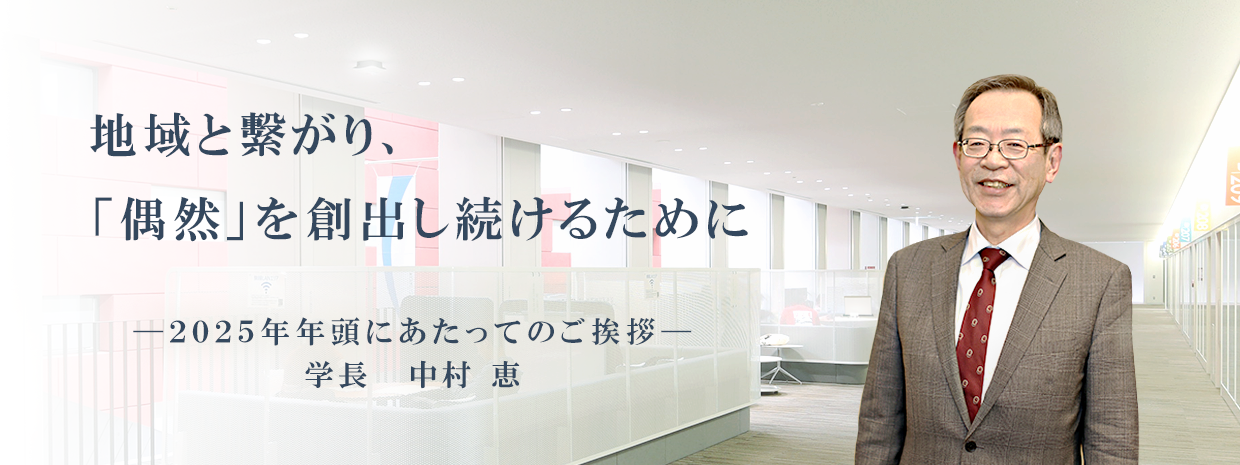 地域と繫がり、「偶然」を創出し続けるために 神戸学院大学長　中村 恵