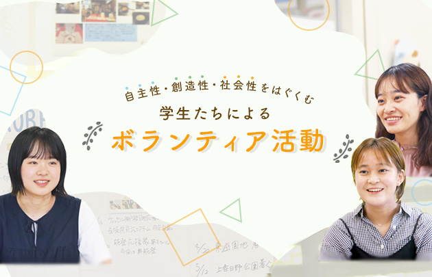 自主性・創造性・社会性をはぐくむ　学生たちによるボランティア活動