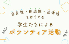 2024年8月 自主性・創造性・社会性をはぐくむ　学生たちによるボランティア活動