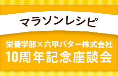 2024年11月 マラソンレシピ　栄養学部×六甲バター株式会社　10周年記念座談会