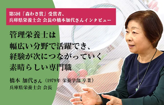 第5回「森わさ賞」受賞者、兵庫県栄養士会会長の橋本加代さんインタビュー