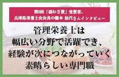 第5回「森わさ賞」受賞者、兵庫県栄養士会会長の橋本加代さんインタビュー