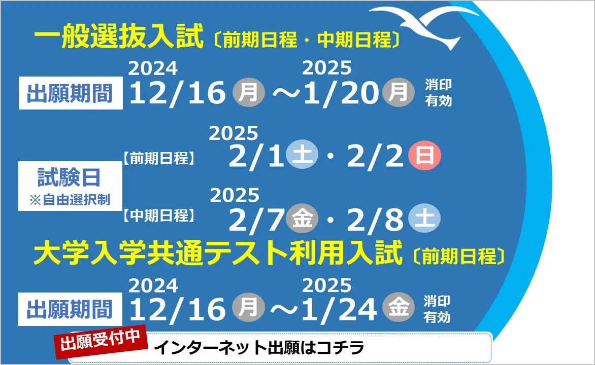 一般入試・共通テスト概要ページ