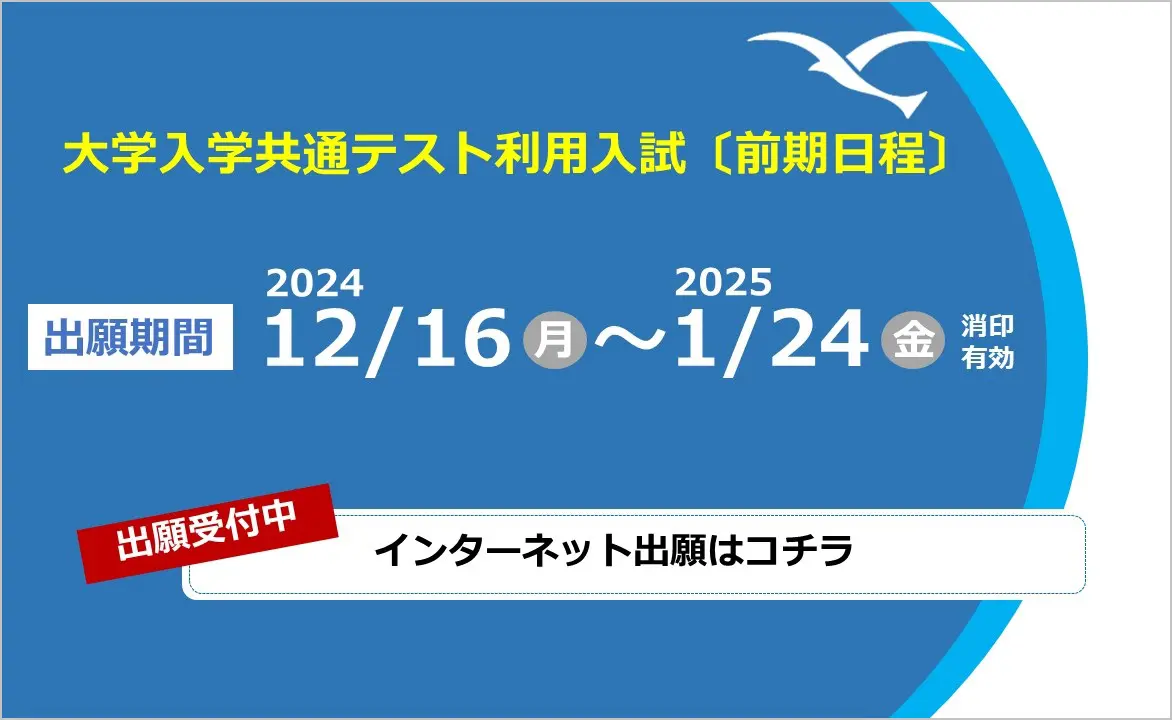 一般入試・共通テスト概要ページ