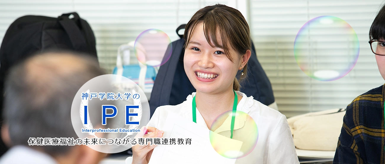 神戸学院大学のIPE 健康医療福祉の未来につながる専門職連携教育