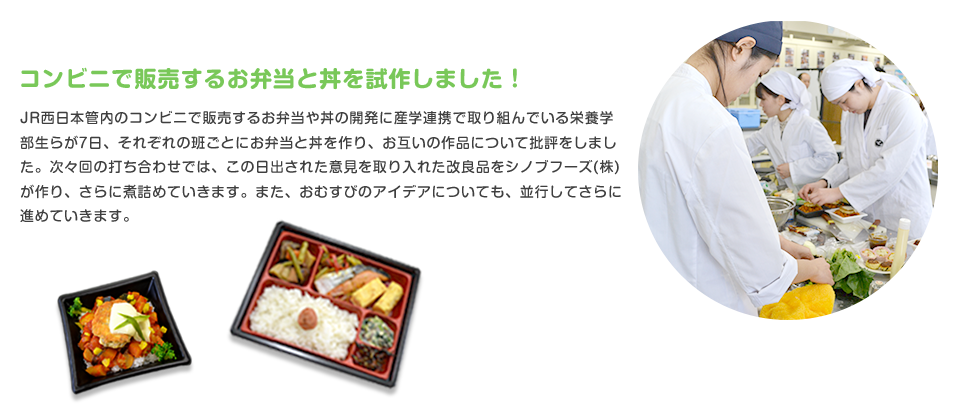 神戸学院大学 ジェイアール西日本デイリーサービスネット 産学連携 お弁当とおにぎり商品開発提案